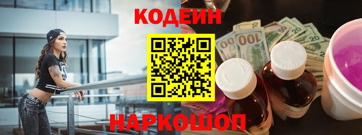 Codein напиток Lean (лин) Кропоткин